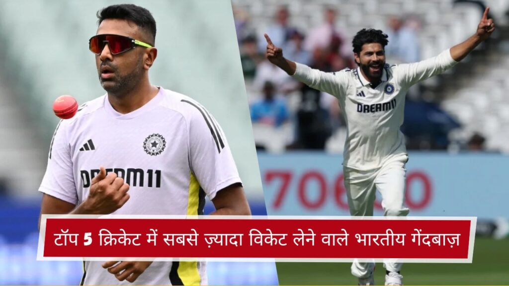 टॉप 5 क्रिकेट में सबसे ज़्यादा विकेट लेने वाले भारतीय गेंदबाज़