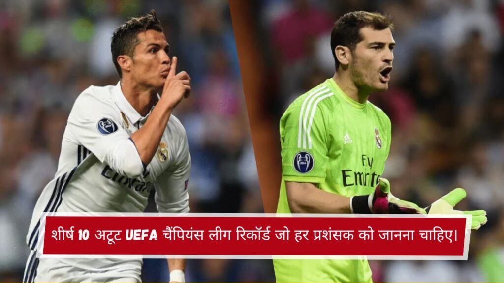 शीर्ष 10 अटूट UEFA चैंपियंस लीग रिकॉर्ड जो हर प्रशंसक को जानना चाहिए।