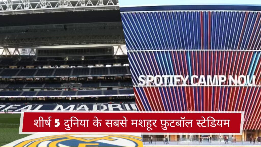 शीर्ष 5 दुनिया के सबसे मशहूर फ़ुटबॉल स्टेडियम