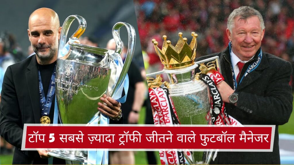 टॉप 5 सबसे ज़्यादा ट्रॉफी जीतने वाले फुटबॉल मैनेजर
