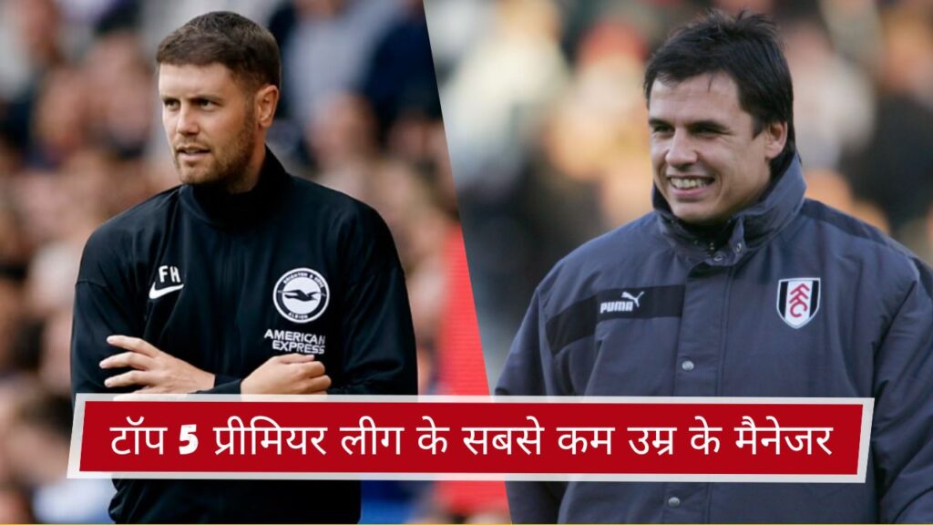 टॉप 5 प्रीमियर लीग के सबसे कम उम्र के मैनेजर