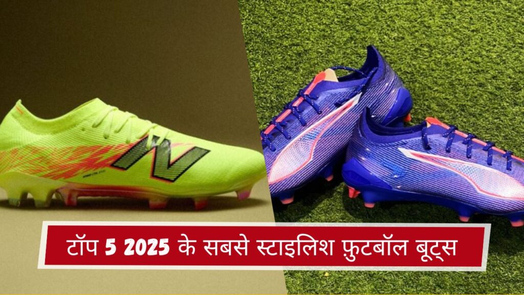 टॉप 5 2025 के सबसे स्टाइलिश फ़ुटबॉल बूट्स