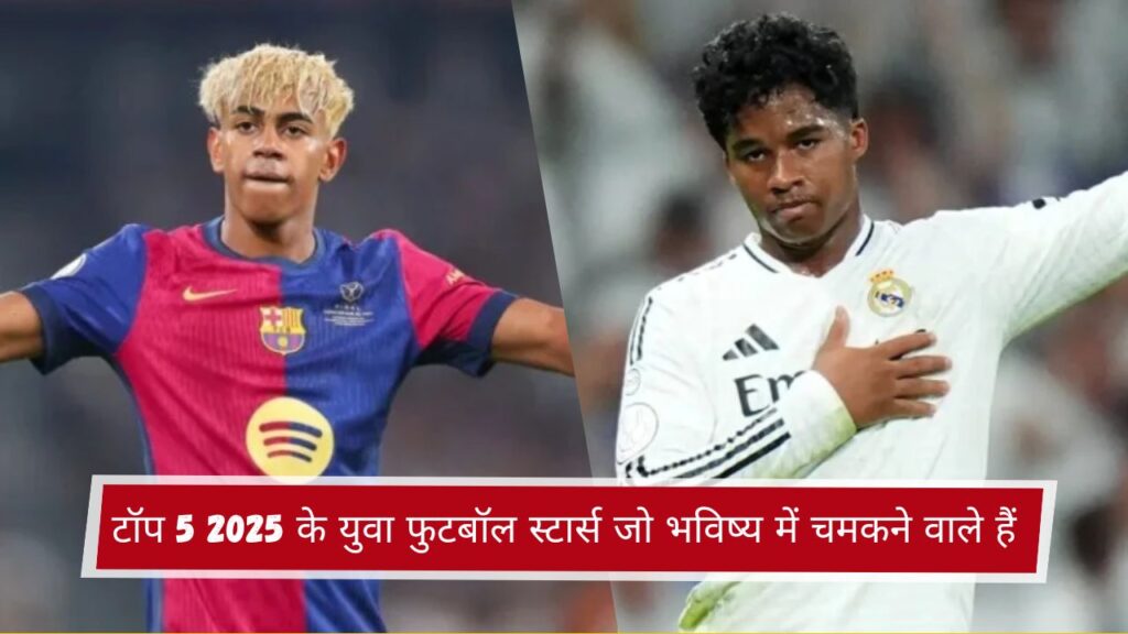 टॉप 5 2025 के युवा फुटबॉल स्टार्स जो भविष्य में चमकने वाले हैं