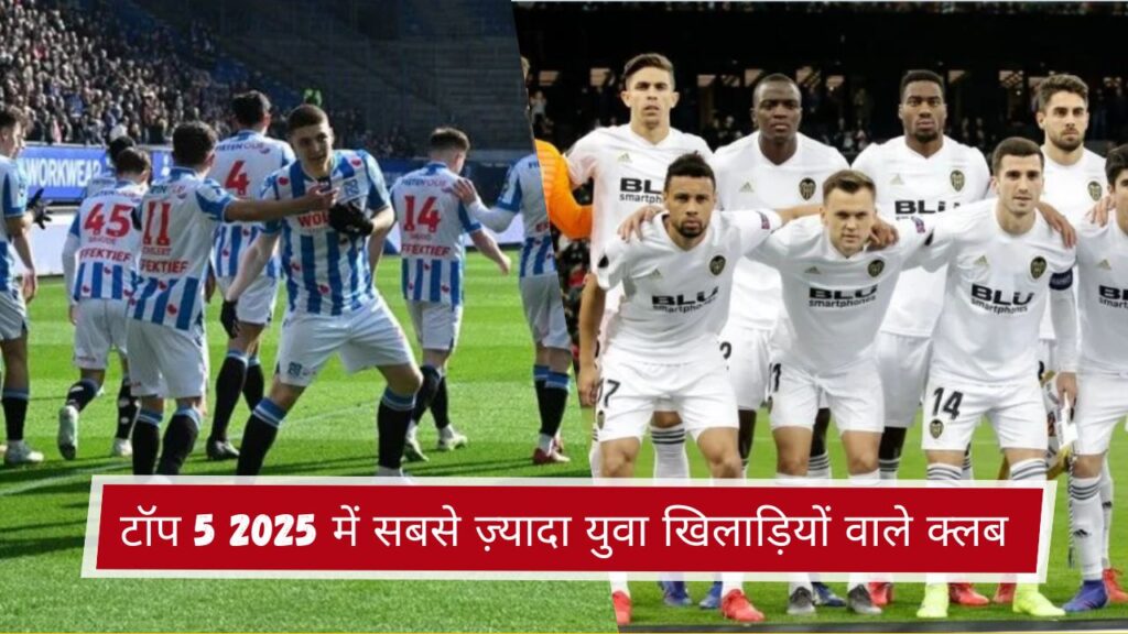 टॉप 5 2025 में सबसे ज़्यादा युवा खिलाड़ियों वाले क्लब