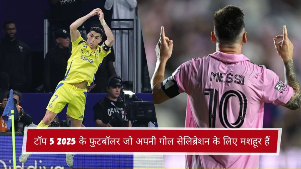 टॉप 5 2025 के फुटबॉलर जो अपनी गोल सेलिब्रेशन के लिए मशहूर हैं