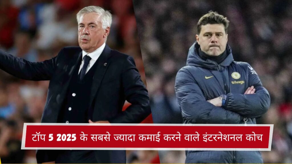 टॉप 5 2025 के सबसे ज्यादा कमाई करने वाले इंटरनेशनल कोच