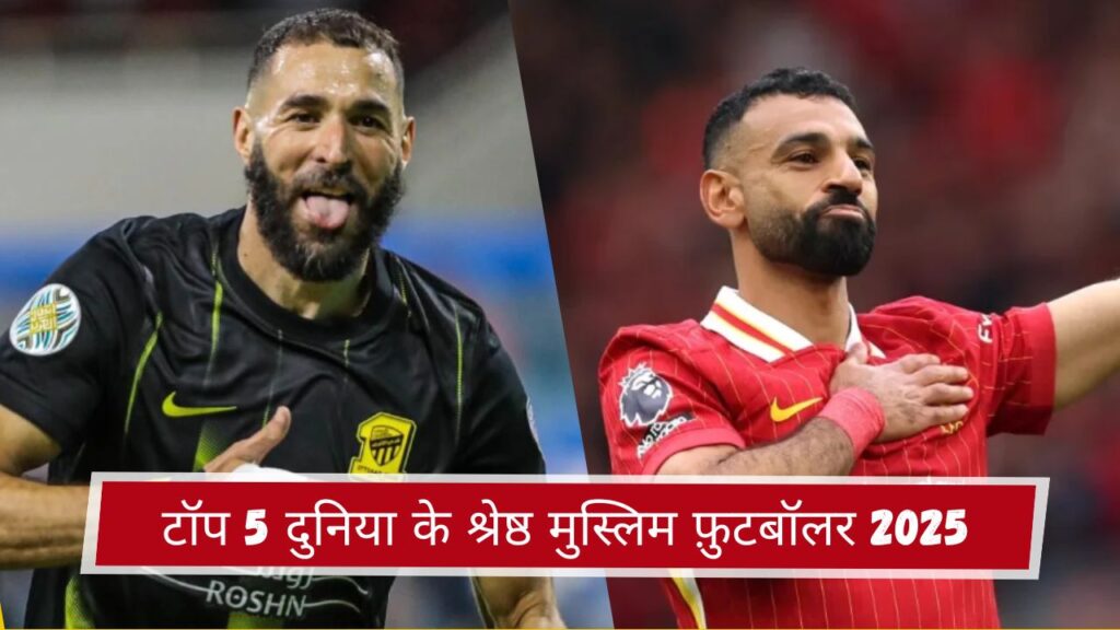 टॉप 5 दुनिया के श्रेष्ठ मुस्लिम फ़ुटबॉलर 2025